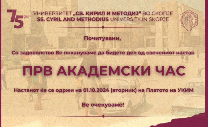 Прв академски час на универзитетите „Св. Кирил и Методиј“ и „Гоце Делчев“