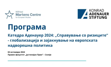 Дебата  „Справување со ризиците” - глобализација и зајакнување на европската надворешна политика