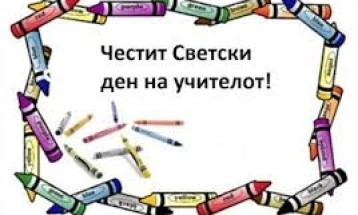 МОН: Честит 5 Октомври – Светски ден на учителот