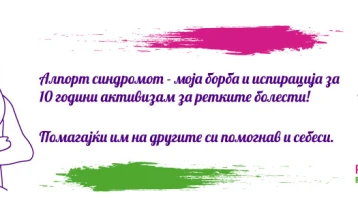 Симпозиум во Охрид по повод десет години активизам за ретките болести во земјава