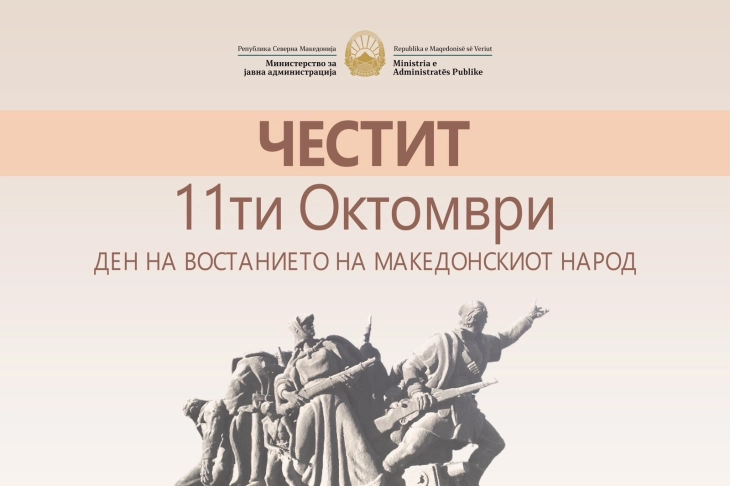 Честитка од министерот за јавна администрација, Горан Минчев по повод 11 Октомври