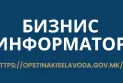 Бизнис информатор за поголема поддршка на деловните субјекти од Кисела Вода