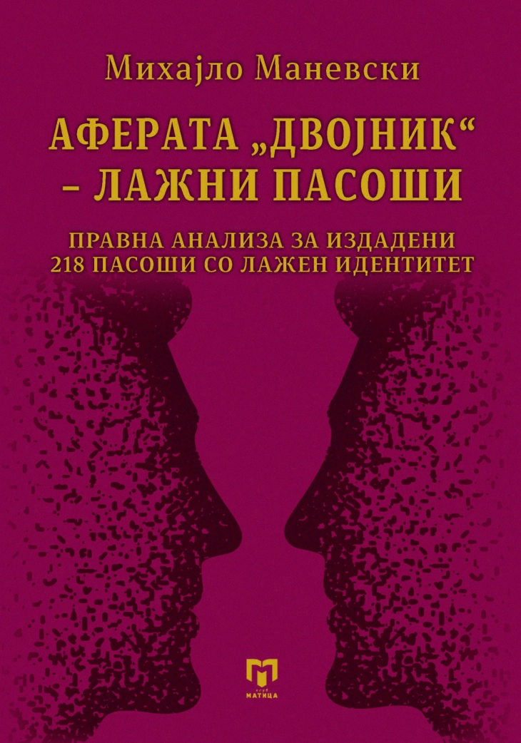 Промоција на „Аферата „Двојник“ - лажни пасоши“ од Михајло Маневски