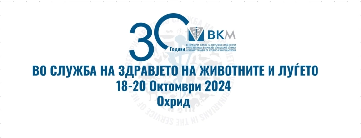 Ветеринарната комора на РСМ одбележува 30 години постоење