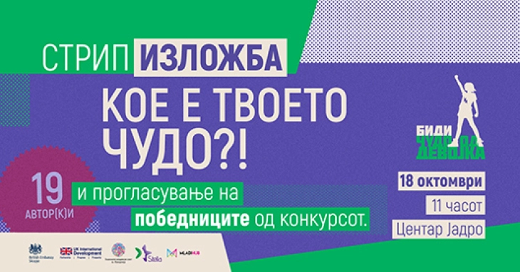 Изложба на стрипови и прогласување победници од конкурсот „Преку уметност до родова еднаквост“