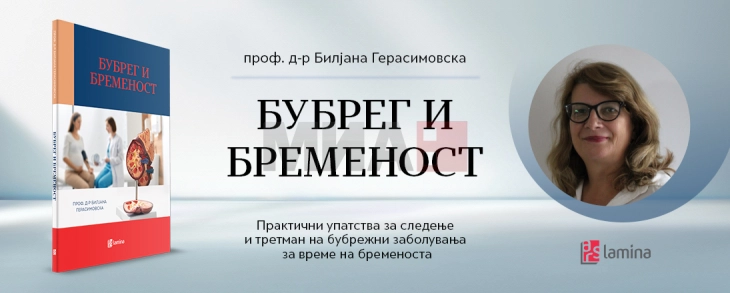 Промоција на книгата „Бубрег и бременост“ од Билјана Герасимовска