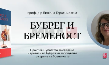 Промоција на книгата „Бубрег и бременост“ од Билјана Герасимовска