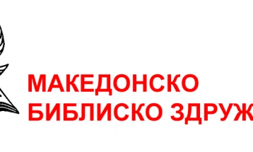 Македонското библиско здружение ќе одбележи 30 години постоење