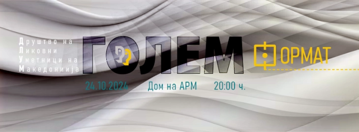 Отворање на традиционалната изложба на ДЛУМ  „Голем формат“