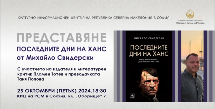 Писателот од Република Северна Македонија Михаило Свидерски во Софија ќе го претстави својот роман „Последните денови на Ханс“