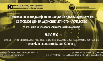 Кинотеката ќе го одбележи 27 Октомври – Светскиот ден на аудиовизуелното наследство