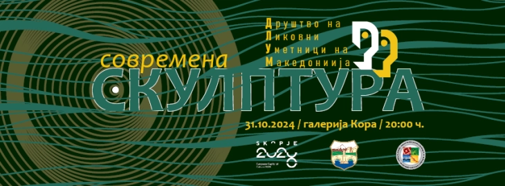 „Современа скулптура“ изложба на Друштвото на ликовни уметници на Македонија