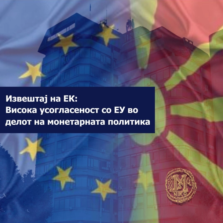 Народна банка: Според Извештајот на ЕК - висока усогласеност со ЕУ во делот на монетарната политика