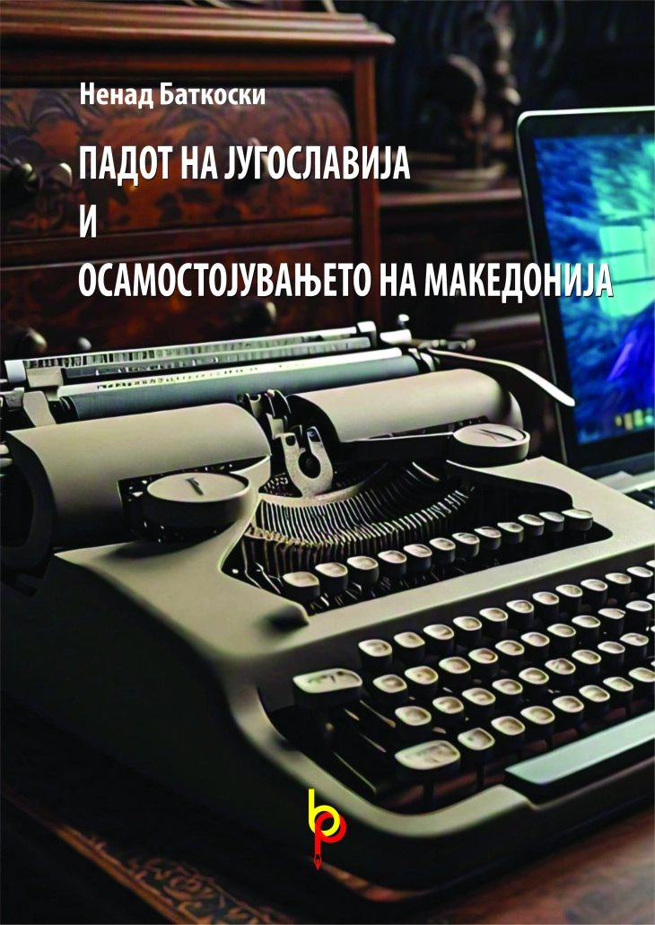 Објавена книгата „Падот на Југославија и осамостојувањето на Македонија“ од Ненад Батковски