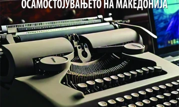 Објавена книгата „Падот на Југославија и осамостојувањето на Македонија“ од Ненад Батковски