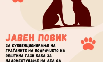 Стефковски: Гази Баба ќе субвенционира 100 проценти за стерилизација на домашни миленици