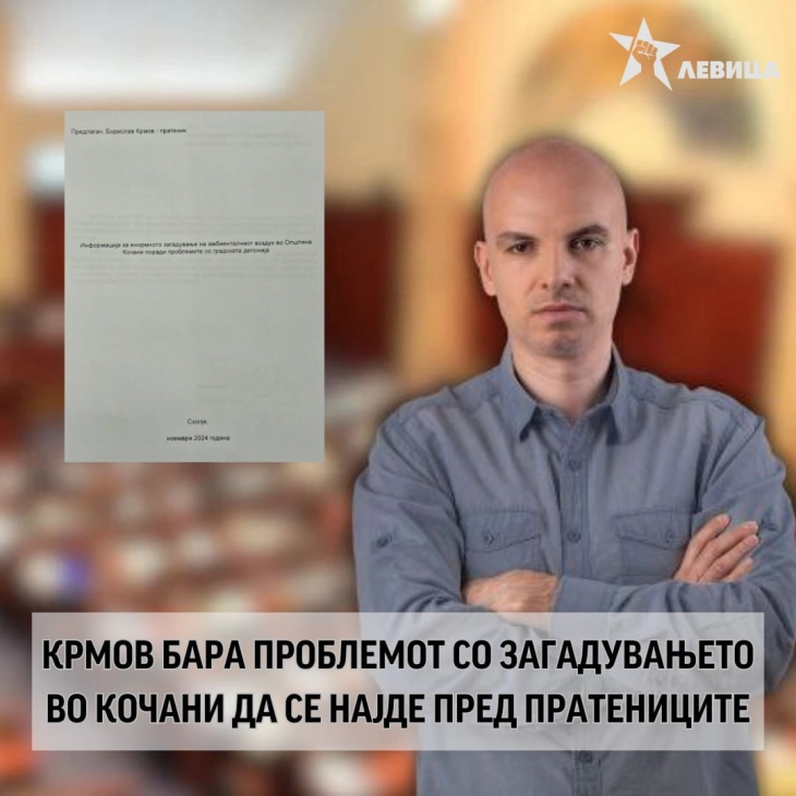 Левица: Крмов бара проблемот со загадувањето во Кочани да се најде пред пратениците 