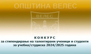 Општина Велес го распиша конкурсот за доделување стипендии на талентирани средношколци и студенти за учебната 2024/25 година