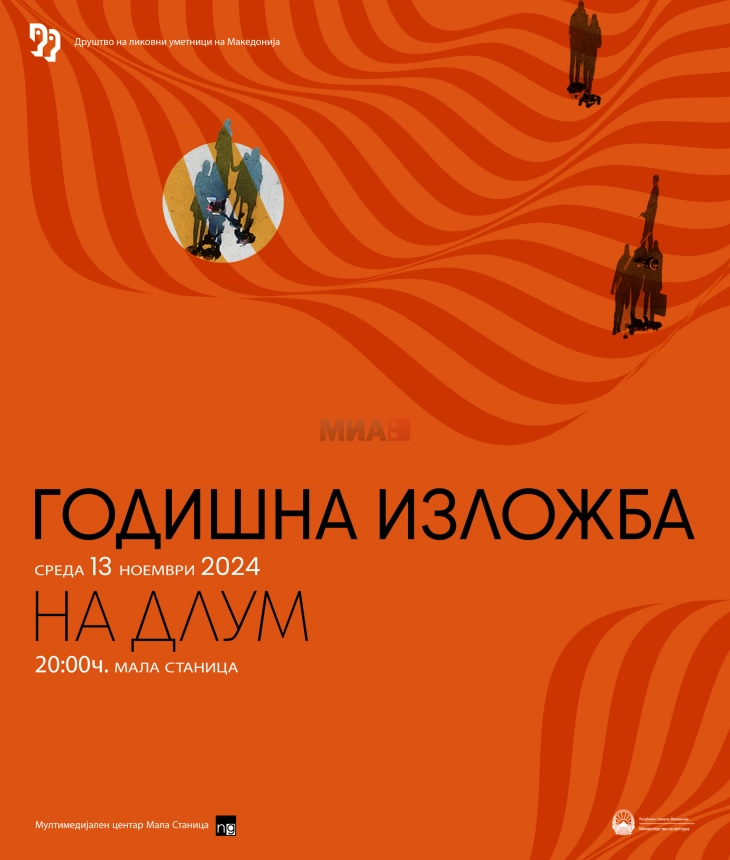 Отворање на „Годишната изложба“ на ДЛУМ вечерва во Мала станица