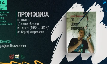 Промоција на книгата „Со свои зборови: интервјуа (1985 ‒ 2023)“ од Сергеј Андреевски