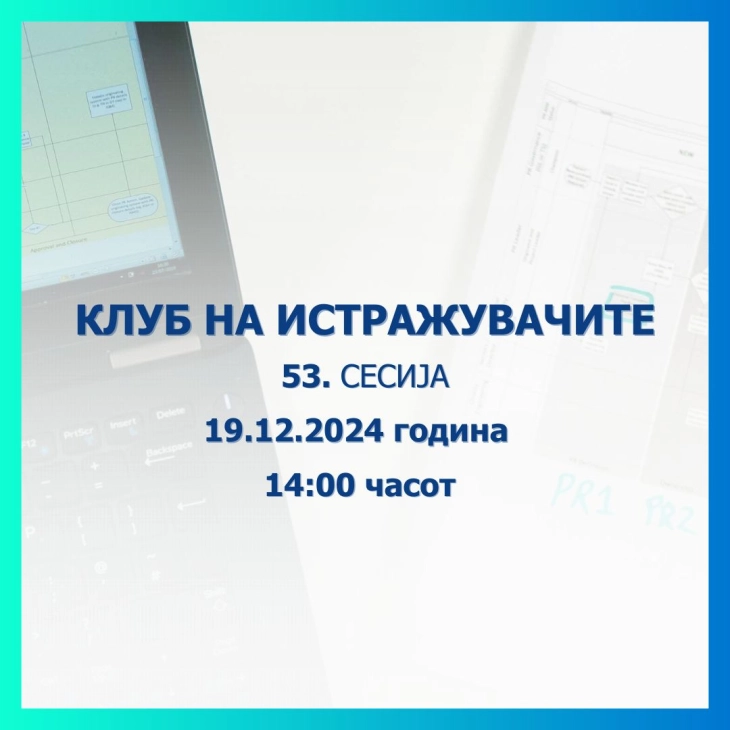 Народната банка објавува повик за пријавување трудови за 53. сесија на Клубот на истражувачите