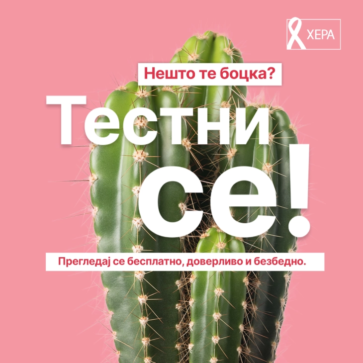 Европска недела на ХИВ тестирање: „Тестни се! Прегледај се бесплатно, доверливо и безбедно“