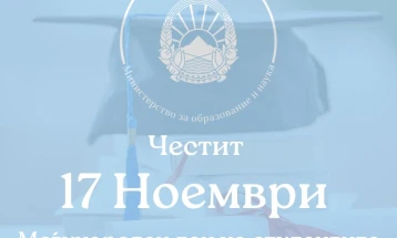 Министерката за образование и наука го честита Меѓународниот ден на студентите