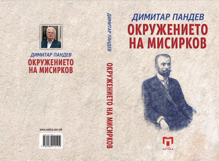 „Окружувањето на Мисирков“, нова книга од Димитар Пандев