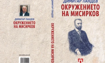 „Окружувањето на Мисирков“, нова книга од Димитар Пандев