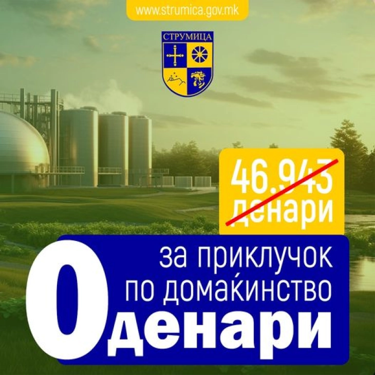 Општина Струмица го продолжи пријавувањето за бесплатен приклучок на гасоводниот систем