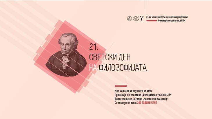 Одбележување на Светскиот ден на филозофијата по 21-ви пат