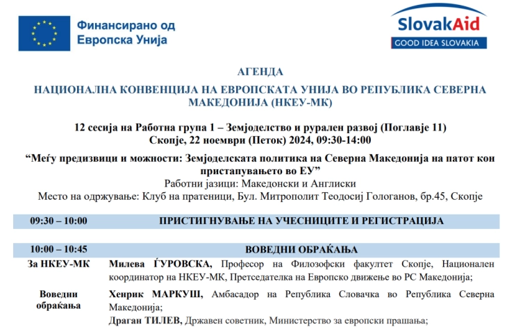 НКЕУ-МК  ќе ја одржи 12-та сесија на тема „Меѓу предизвици и можности: Земјоделската политика на Северна Македонија на патот кон пристапувањето во ЕУ”