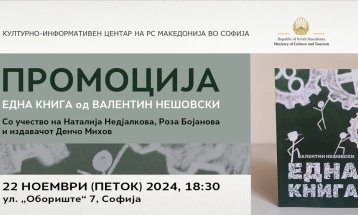 Промоција на „Една книга“ од Валентин Нешовски во Софија