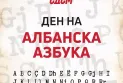 Filipche on Albanian Alphabet Day: May we build bridges of understanding and cooperation