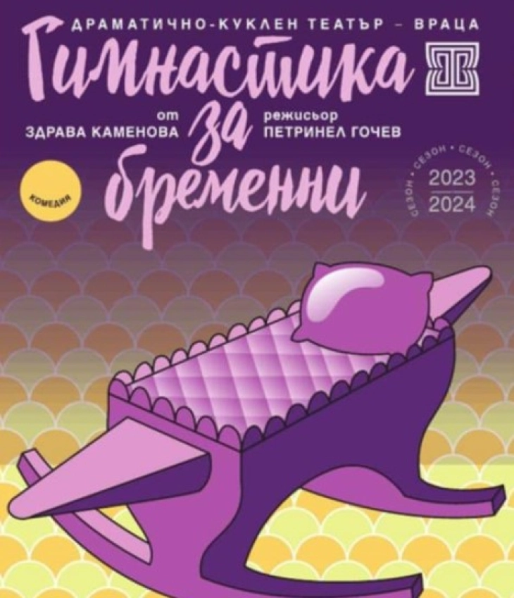 Комедијата „Гимнастика за бремени жени“ на Драмско-куклениот театар од Враца, Бугарија вечерва на сцената на велешкиот театар