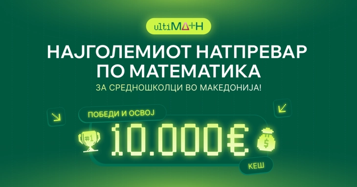 Натпревар по математика за средношколци UltiMATH