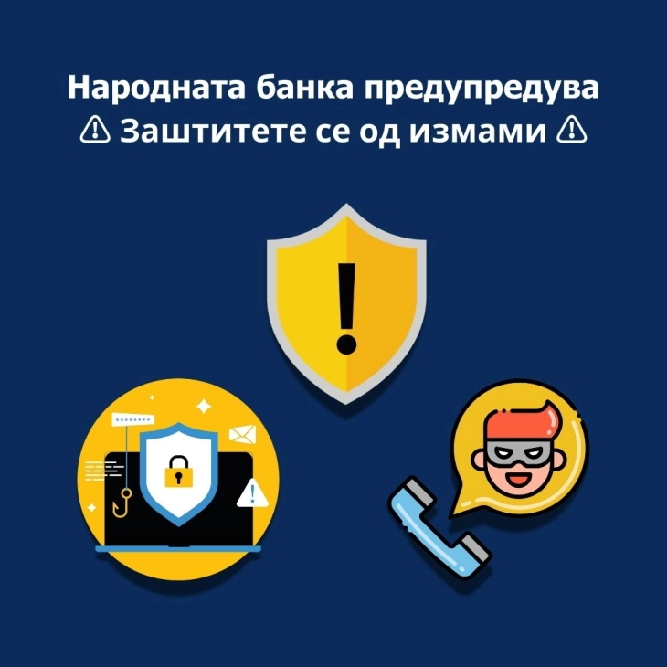 Народната банка со предупредување до граѓаните за појава на лажни профили и лица кои нудат помош и парични награди и бараат лични податоци