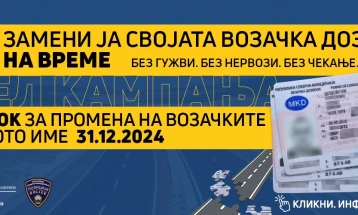 Краен рок за промена на возачките дозволи со старото уставно име е 31 декември, граѓаните да ги заменат навреме