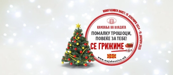 Почнува кампањата „Помалку трошоци, повеќе за тебе - Се грижиме“ - Новогодишната потрошувачка кошничка по намалени цени од најмалку 10 проценти опфаќа над 800 производи