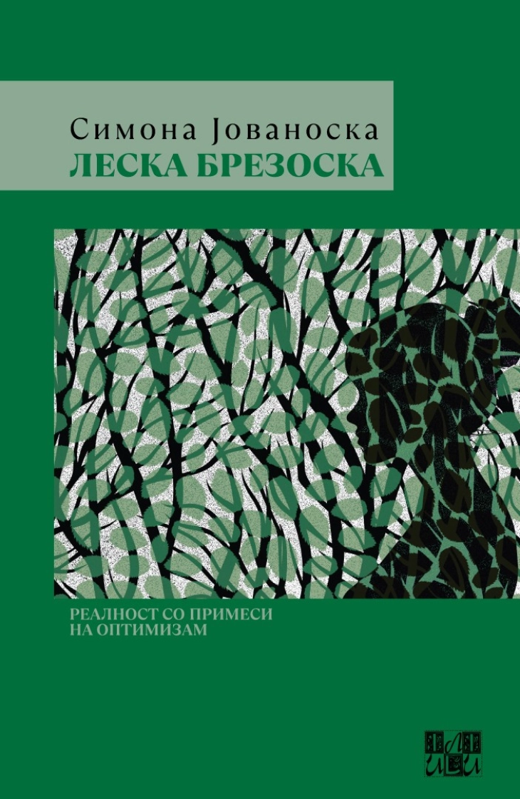 Промоција на романот „Леска Брезоска“ од Симона Јованоска