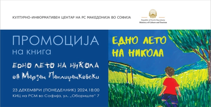 Во КИЦ во Софија промоција на македонското издание на романот „Едно лето на Никола“