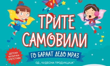 „Трите самовили го Бараат Дедо Мраз“ – музичко-сценска изведба во „Литература“