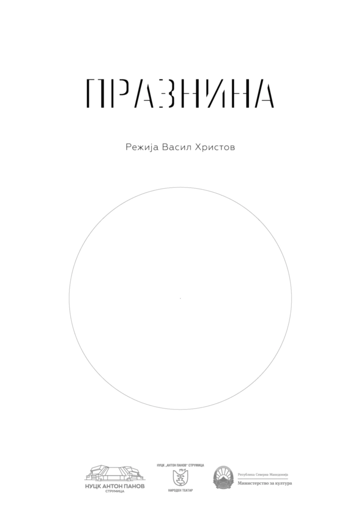 „Празнина“-последна премиера за годинава на Струмичкиот театар