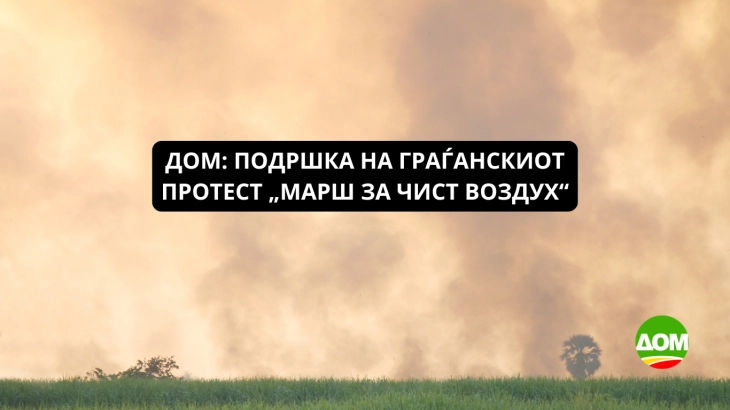  Поддршка од ДОМ за граѓанскиот протест „Марш за чист воздух“