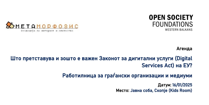 Работилница „Што претставува и зошто е важен Законот за дигитални услуги (Digital Services Act) на ЕУ?