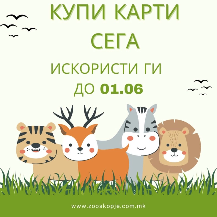 „Купи карти сега, искористи ги до 1 јуни“ - нова кампања на ЗОО Скопје