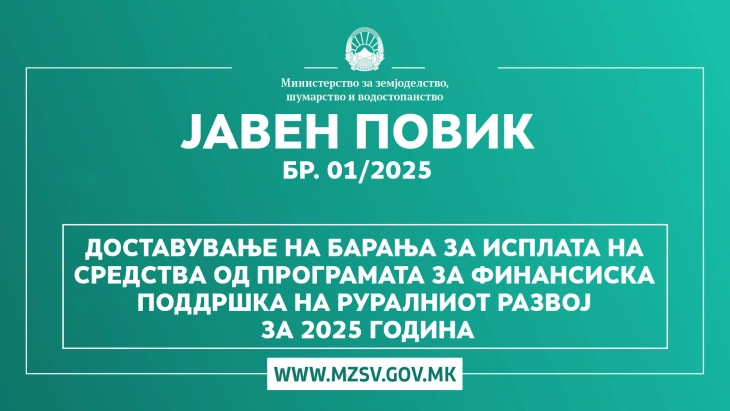 Објавен Јавен повик за средства од Програмата за финансиска поддршка на руралниот развој за 2025 година