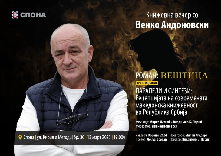 Книжевна вечер со Венко Андоновски за српското издание на „Вештица“