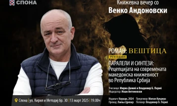 Книжевна вечер со Венко Андоновски за српското издание на „Вештица“