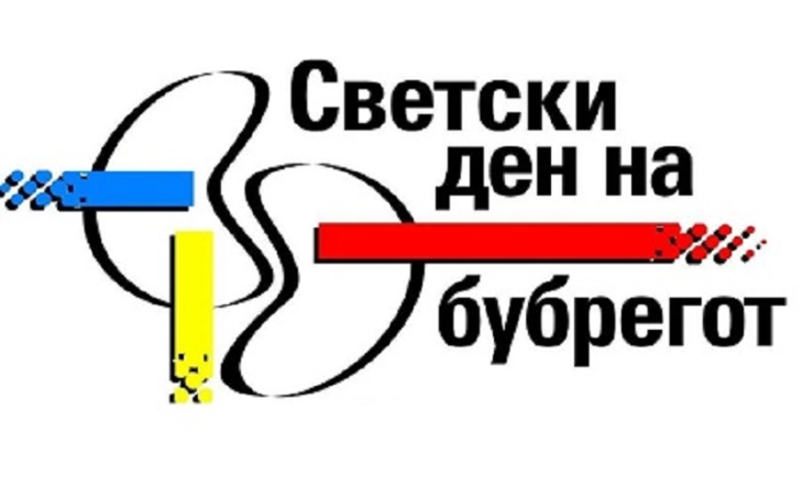ЈЗУ Универзитетска клиника за нефрологија ќе го одбележи Светскиот ден на бубрегот и 50-годишнината од основаањето